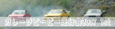 ガレージビービー走行会2007開幕戦リザルト