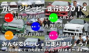 ガレージビービー走行会2014&、「日光追走ガチバトル!2014」