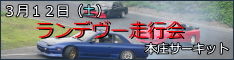 RENDEZVOUS(ランデヴー)走行会Vol.1