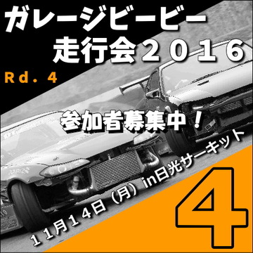 参加者募集中!ガレージビービー走行会2016Rd.4in日光サーキット11月14日(月)
