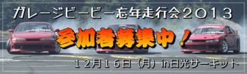 ガレージビービー忘年走行会2013 in日光サーキット12月16日(月)