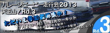 参加者募集中!ガレージビービー走行会2013Rd.3 in日光サーキット7月8日(月)
