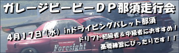 ガレージビービーDP那須走行会inドライビングパレット那須4月17日(水)