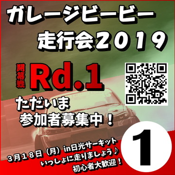 ガレージビービー走行会2019開幕戦Rd.1in日光サーキット3月18日(月)