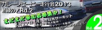 参加者募集中!ガレージビービー走行会2013Rd.2 in日光サーキット5月27日(月)
