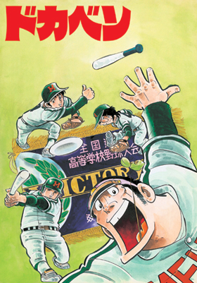 life is baseball バナナ ヒロシの はーい バナナです life is baseball バナナ ヒロシの はーい バナナです