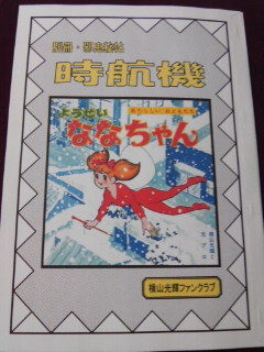 ようせいななちゃん 横山光輝と懐かし漫画窟 ようせいななちゃん 横山光輝と懐かし漫画窟