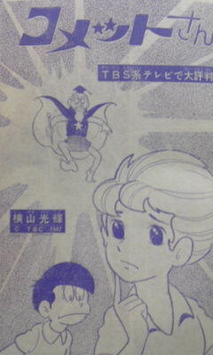 コメットさんのパパ 横山光輝と懐かし漫画窟 コメットさんのパパ 横山光輝と懐かし漫画窟