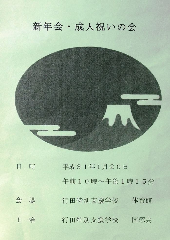 19 １月２０日 日 行田特別支援学校 成人を祝う会 Andy S バンド日誌