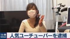 Youtuber広瀬ゆう わいせつ行為の無修正を生配信して逮捕