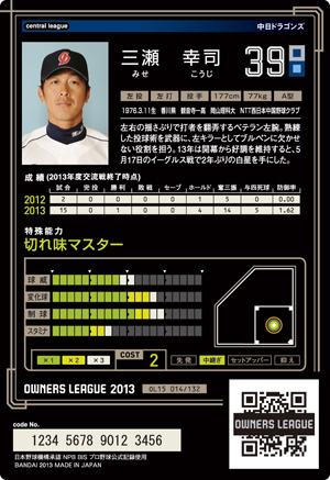 中日 三瀬幸司 コンボとスキルで攻略