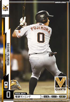 巨人 藤村大介 : オーナーズリーグじゃんきー！