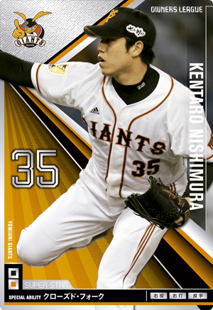 巨人 西村健太朗 : オーナーズリーグじゃんきー! 巨人 西村健太朗 : オーナーズリーグじゃんきー!