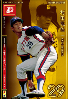 村田