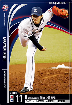 西武ライオンズ 岸孝之 コンボとスキルで攻略