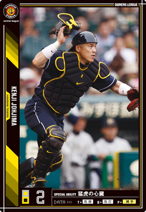 阪神タイガース 城島健司 : オーナーズリーグじゃんきー！