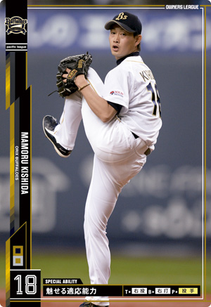 オーナーズリーグ 岸田護 オリックス 岸田護 : オーナーズリーグじゃんきー！