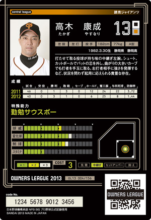 巨人 高木康成 コンボとスキルで攻略