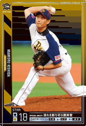 オーナーズリーグ 岸田護 オリックス 岸田護 : オーナーズリーグじゃんきー！