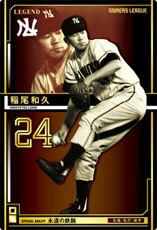 稲尾