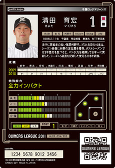 清田5弾裏
