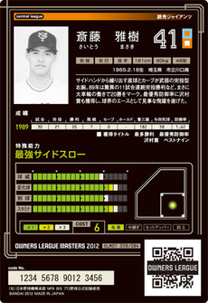 斎藤雅樹うら
