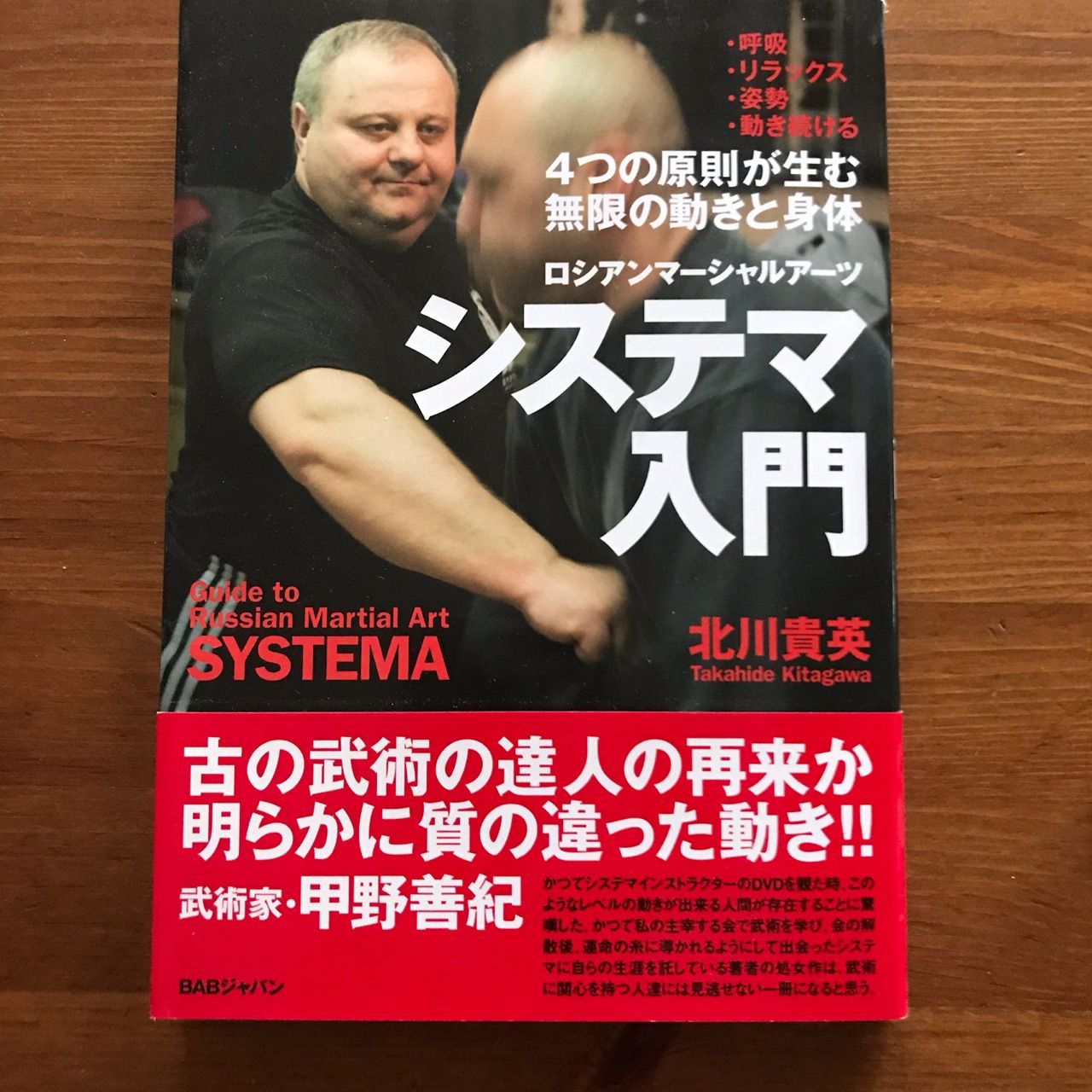 システマでやせ我慢する男 バンダナ刑事の柔術24時 システマでやせ我慢する男 バンダナ刑事の柔術24時