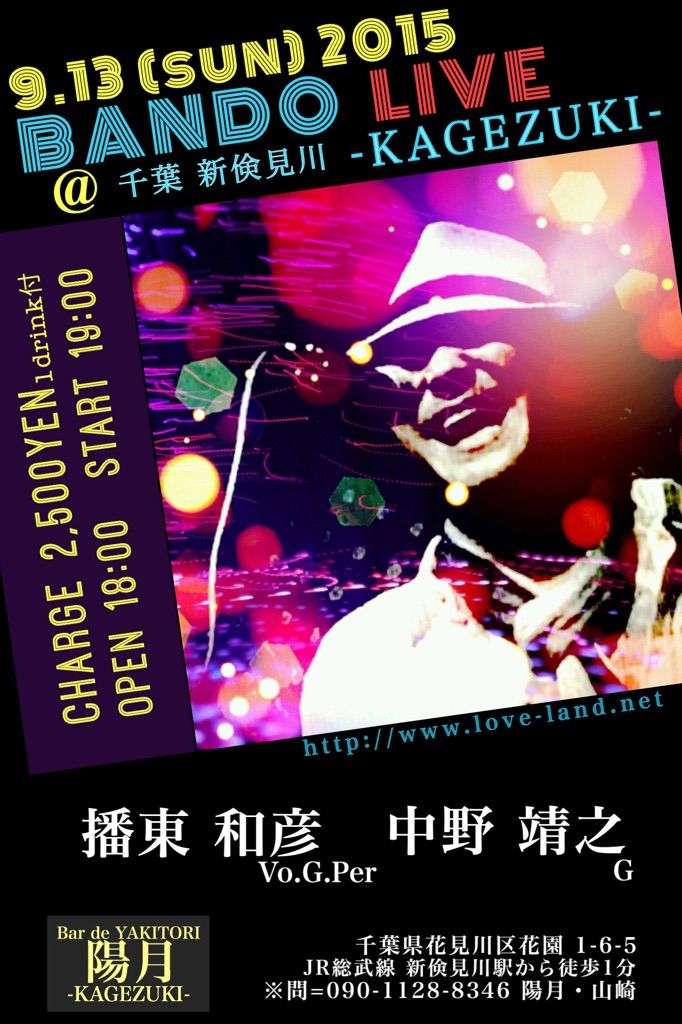 Info 9 13 日 陽月 Kagezuki 新検見川 千葉 Bando Blog フリーダムファイターの異文化交流漫遊記