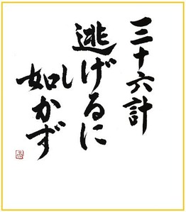 三十六計逃げるに如かず さんじゅうろっけいにげるにしかず Japanese English Dictionary Japaneseclass Jp 三十六計逃げるに如かず さんじゅうろっけいにげるにしかず Japanese English Dictionary Japaneseclass Jp