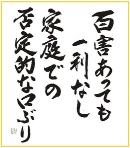 百害あっても一利なし 家庭での否定的な口ぶり 和田周平ブログ 百害あっても一利なし 家庭での否定的な口ぶり 和田周平ブログ