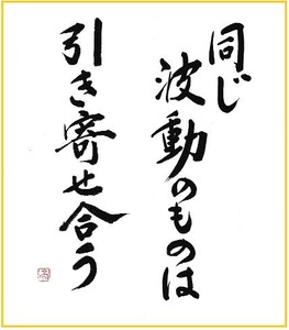 同じ波動のものは引き寄せ合う よい言葉を心がけ 幸せを引き寄せる 和田周平ブログ 同じ波動のものは引き寄せ合う よい言葉を心がけ 幸せを引き寄せる 和田周平ブログ