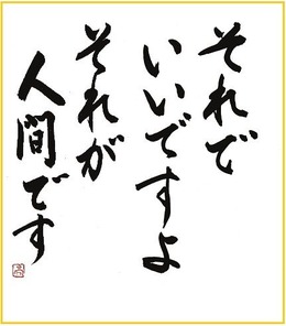 それでいいですよ それが人間です 和田周平ブログ それでいいですよ それが人間です 和田周平ブログ