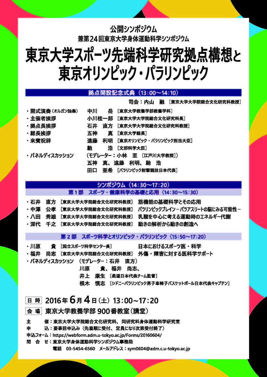 東大スポーツ先端科学研究拠点開設記念シンポジウムに参加しました 東京大学ボディビルアンドウェイトリフティング部ob会公式ブログ