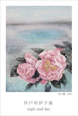 伴戸玲伊子展DM