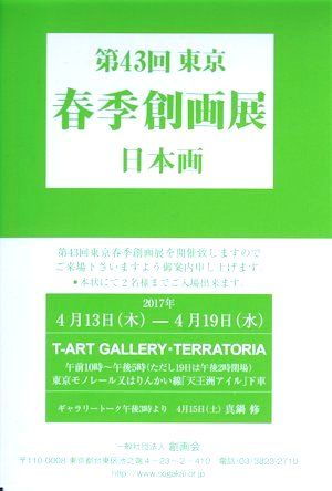 第43回東京春季創画展