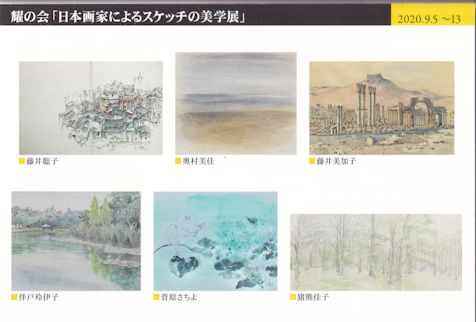 日本画家によるスケッチの美学展DMjpg