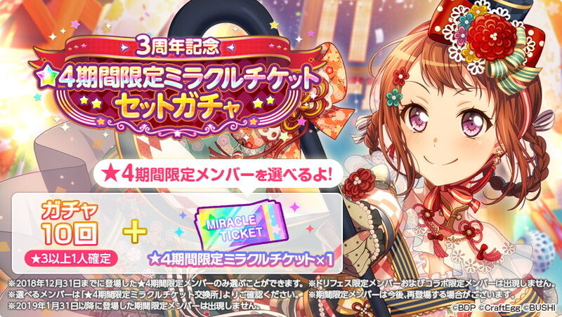 ガルパ ミラチケで期間限定ってあったっけ バンドリまとめ速報
