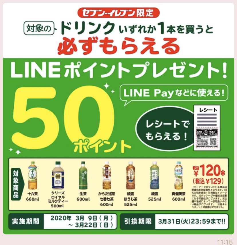 キャンペーン セブンイレブン line ポイント