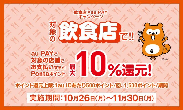 Aupay 10 26 飲食店で10 還元 ポイ活 キャッシュレス 毎日鮭缶 Aupay 10 26 飲食店で10 還元 ポイ活 キャッシュレス 毎日鮭缶