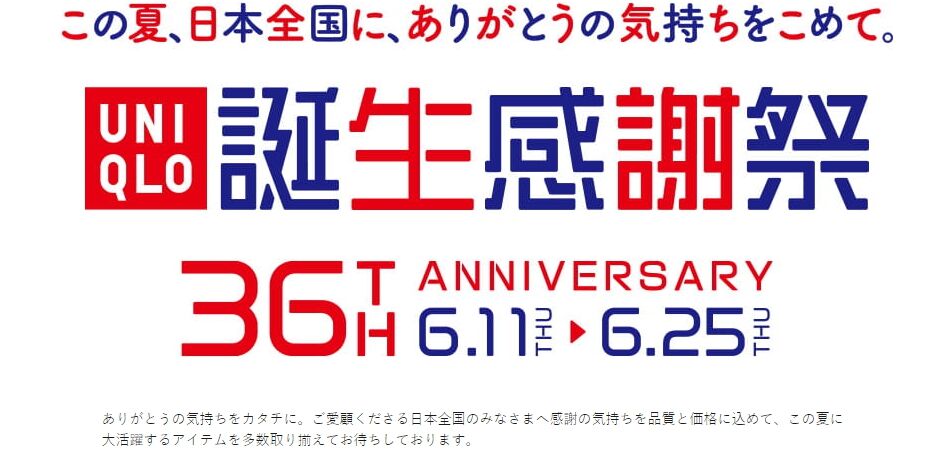 ユニクロ 6月11日 誕生感謝祭始まる ポイ活 キャッシュレス 毎日鮭缶