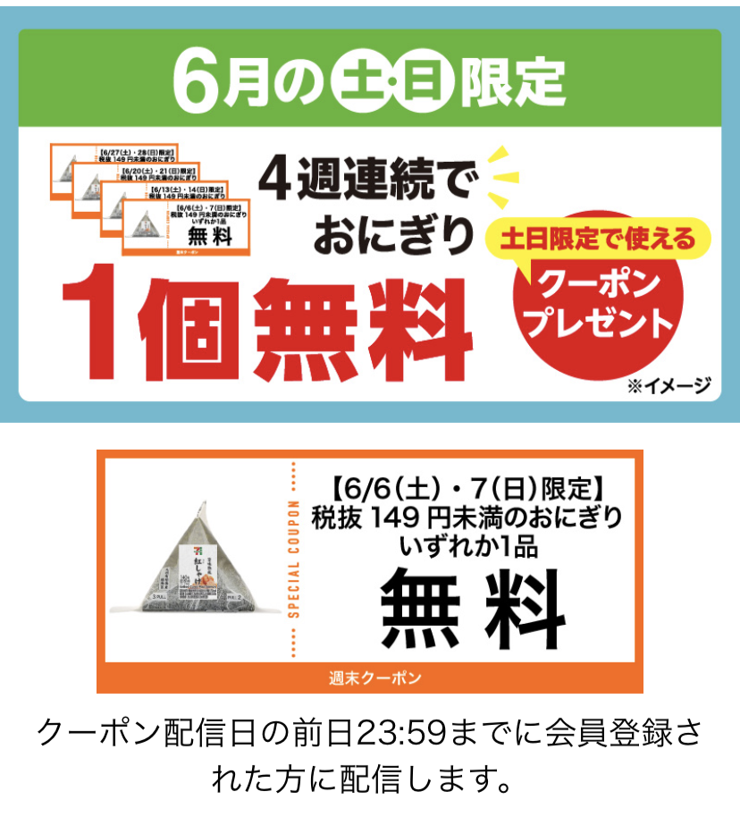セブンイレブン ６月の土日はおにぎりが１個無料 毎日鮭缶 ポイ活 キャッシュレス