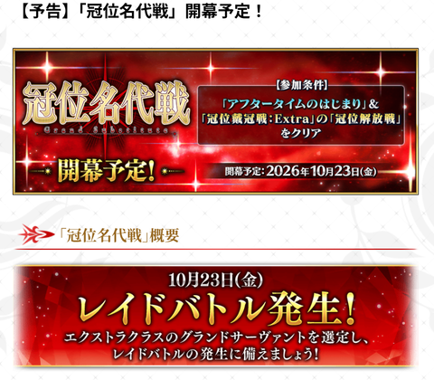 【まさかの新鯖】冠位名代戦の対戦相手ってさ⋯。【実装ないよね?!】