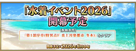 【予想通りと】「水着イベント2026」開幕予定!【そうでないのと・・・。】