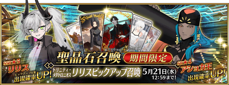 fgo fes フェス アクリルブロック トリニティ・メタトロニオス リリス お知らせ】Fate/Grand Order 「奏章Ⅳ 人類裁決法廷 トリニティ