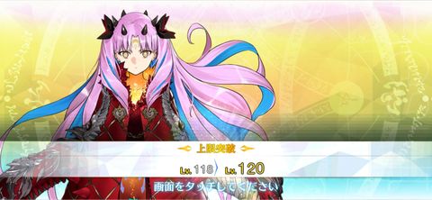 FGO】レベル120まで育てると・・・。【QPがない】 : しれっとやって