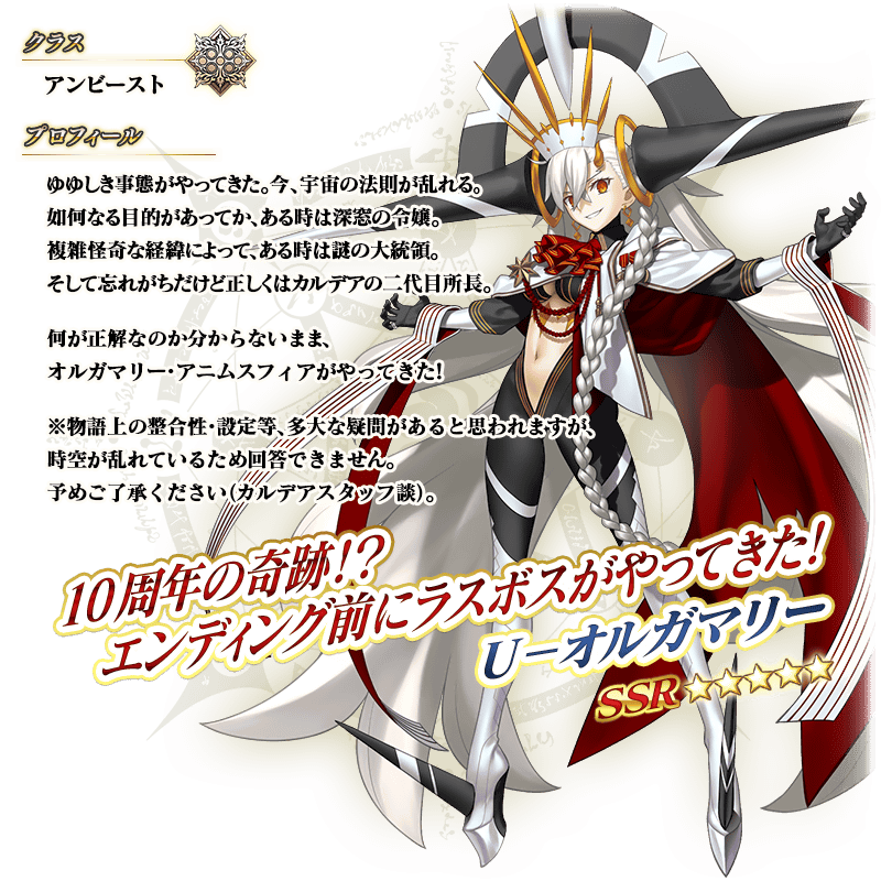 明日で終わり！！】「10周年記念 U－オルガマリーピックアップ召喚