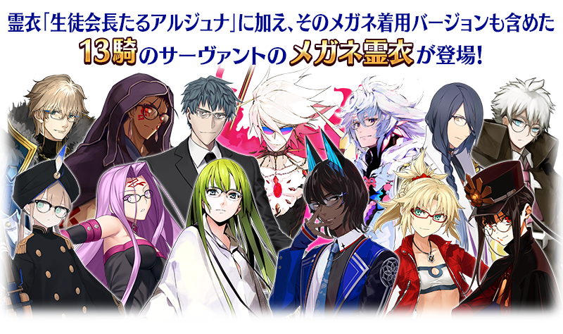 え メガネ祭り情報公開 ピックアップどこ しれっとやってみるfgoーfate Grand Orderー え メガネ祭り情報公開 ピックアップどこ しれっとやってみるfgoーfate Grand Orderー