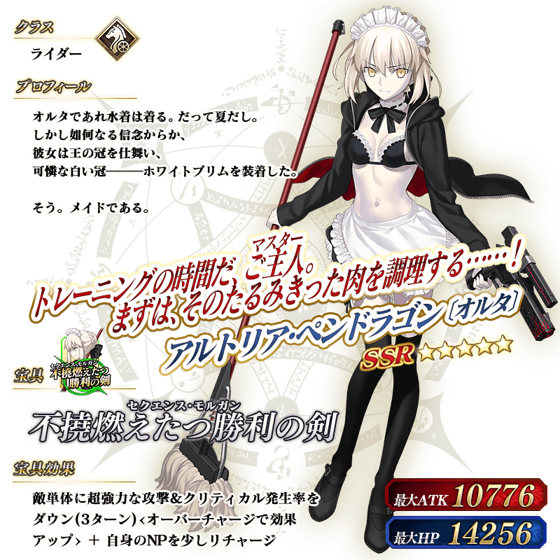 水着星5復刻第2弾】メイドアルトリア・ペンドラゴン〔オルタ〕を見て