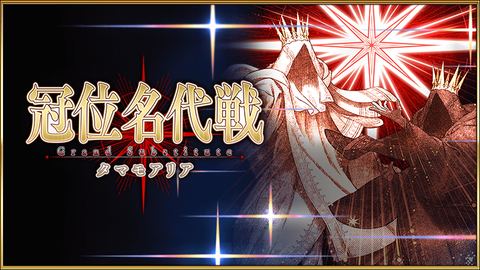 【まさかの】冠位名代 迎撃戦 Ⅶ 推奨Lv.100★★★周回【アリア?!】