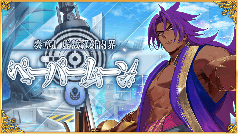 FGO 奏章Ⅰ 虚数羅針内界 ペーパームーンクリアファイル ネタバレ】『奏章Ⅰ 虚数羅針内界 ペーパームーン』開幕！！【一気に